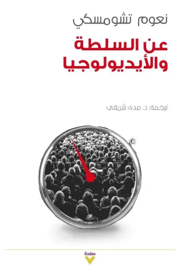 صورة عن السلطة والأيديولوجيا